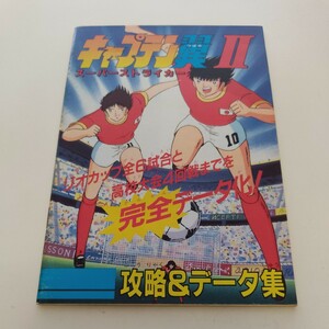 キャプテン翼Ⅱ 攻略＆データ集 ファミリーコンピュータマガジン 特別付録