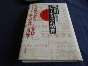 古書　秋山勇造　明治のジャーナリズム精神―幕末・明治の新聞事情　2002年、五月書房　　　　