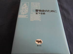 古書　宮下志朗　書物史のために　2002年、晶文社　　　　