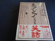  古書　佐伯孝弘・荒尾禎秀・島田大助・川上陽介・王国良・崔溶澈　東アジアにおける笑話　2023年、文学通信　未使用　　　　500_画像1