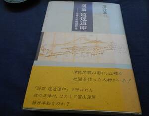 古書　深井甚三　図翁 遠近道印―元禄の絵地図作者―　1990年、桂書房　表紙ヤケ　　　　