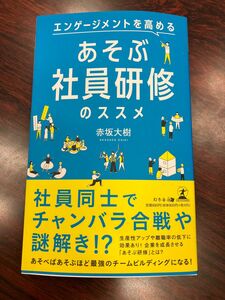 「あそぶ社員研修のススメ」著：赤坂 大樹