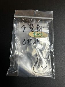 【9号針　6セット】　仕掛け　テトラ 穴釣り 伊勢海老 ハンドメイド 根魚 