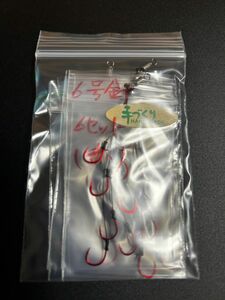 【6号針 (赤) 6セット】　仕掛け　テトラ 穴釣り 伊勢海老 ハンドメイド 根魚 