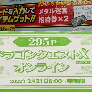 ドラゴンクエストX オンライン メタル迷宮招待券×２ Vジャンプ 4月号 シリアルコード ※複数入力不可の画像1