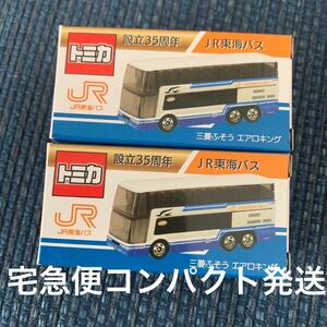 JR東海バス　トミカ　2台セット　宅急便コンパクト発送　三菱ふそう　エアロキング　公用車