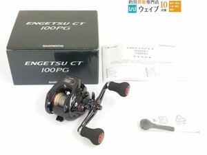 シマノ 15 炎月 CT 100PG 美品