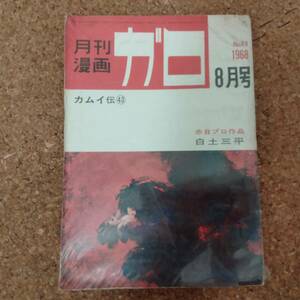 来|月刊漫画ガロ NO.49 1968年8月号　白土三平/つげ義春/滝田ゆう/池上遼一/直野祥子/勝又進/佐々木マキ/赤坂一郎