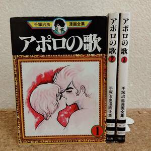 来|手塚治虫漫画全集 アポロの歌 全初版 全3巻セット