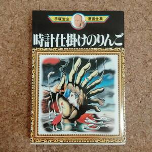 来|手塚治虫漫画全集 時計仕掛けのりんご 初版 全1巻