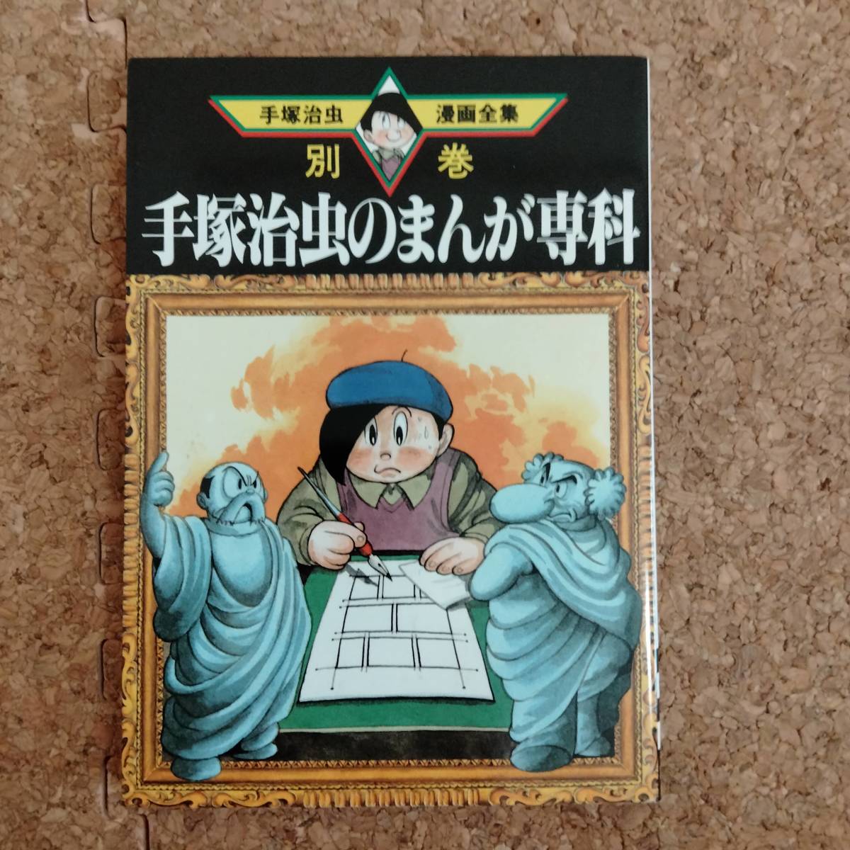 2023年最新】Yahoo!オークション -手塚治虫漫画全集 別巻の中古品