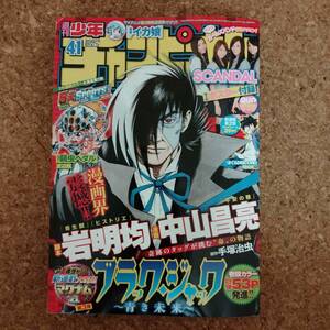 来|週刊少年チャンピオン 2011年41号 SCANDAL,BIGポスター付 ブラックジャック～青き未来～新連載号