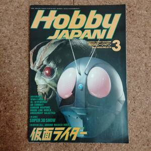 来|月刊ホビージャパン NO.274 1992年3月号　仮面ライダー/機動戦士ガンダム/ファイブスター物語