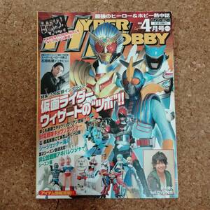 来|ハイパーホビー Vol.175 2013年4月号　仮面ライダーウィザード/石垣佑磨インタビュー/非公認戦隊アキバレンジャー