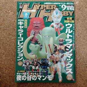 来|ハイパーホビー Vol.84 2005年9月号　ギャートルズ マンモ「夜の谷のマンモ」/2005 キャラTコレクション