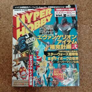 来|ハイパーホビー Vol.3 1997年6月号　エヴァンゲリオン/スター・ウォーズ/'97東京おもちゃショー特集/佐竹雅昭/みうらじゅん