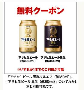 12月11日　セブンイレブン　アサヒ生ビール マルエフまたは黒生 (缶350ml) いずれか1本　無料　引換　クーポン 