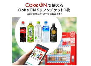 Coke ON ドリンクチケット（お好きなコカ・コーラ社製品1本）