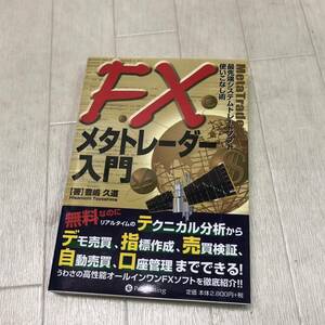 中古 保管品 初版　FXメタトレーダー入門 最先端システムトレードソフト使いこなし術 本