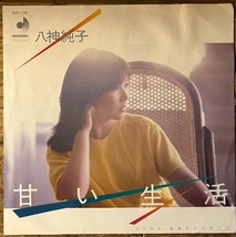 ●7inch.レコード//甘い生活/海のメロディー/八神純子/1980年//ぴったりジャストサイズ未使用外袋入り_画像1