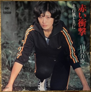 ●7inch.レコード//赤い衝撃/走れ風と共に/山口百恵/1976年//ぴったりジャストサイズ未使用外袋入り