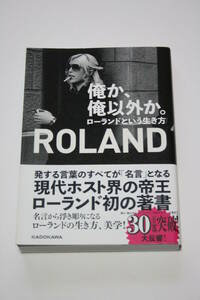 俺か、俺以外か。 ローランドという生き方 ROLAND