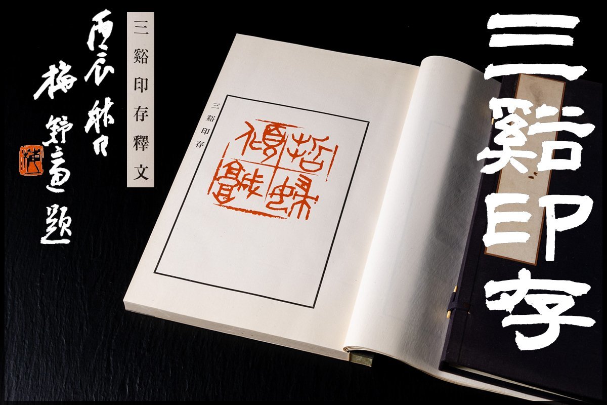 書籍□ 来楚生印譜1987年印譜篆刻□-