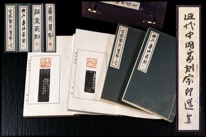 ◆天香楼◆近代中国篆刻家作品(一～四) 酔石 寿伯・古泥考天・福庵・糞翁 印譜 梅舒適署　経年時代物 AG7192