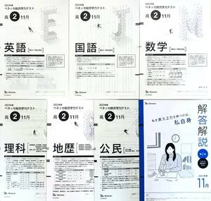 【新品未使用】進研模試 ベネッセ 高２ 総合学力テスト ２０２３年度１１月 英語/数学/国語/理科/地歴/公民 (解答解説付)