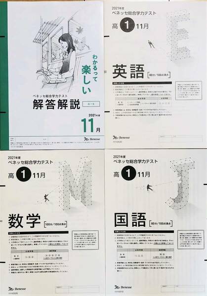 【新品未使用】進研模試 ベネッセ 高１ 総合学力テスト ２０２１年度１１月 英語/数学/国語 (解答解説付) 