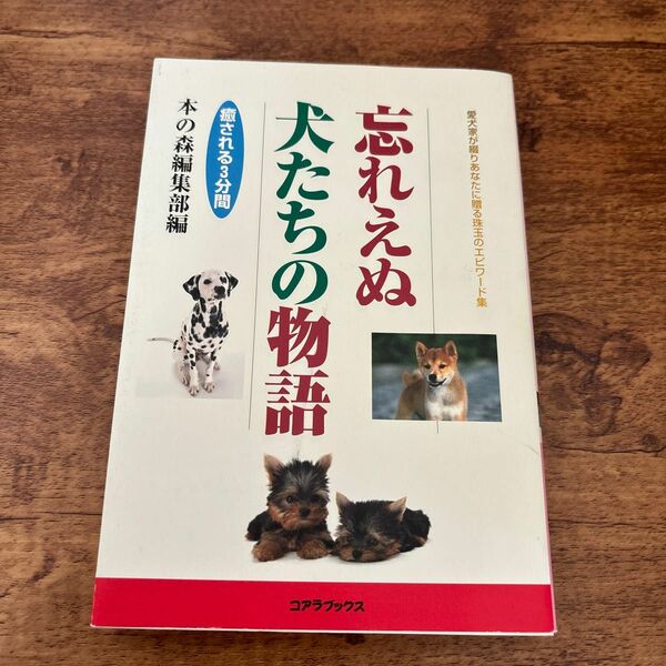 忘れえぬ愛しの犬たちの物語　愛犬家が綴りあなたに贈る珠玉のエピワード集　癒される３分間 本の森編集部／編著