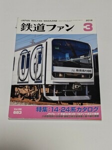 ☆ 鉄道ファン　2018年3月号Vol.683　特集14・24系カタログ