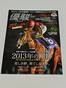 ☆　優駿　2014年2月号　オルフェーヴル　キズナ　ロードカナロア　ジェンテイルドンナ　付録ＤＶＤ未開封付