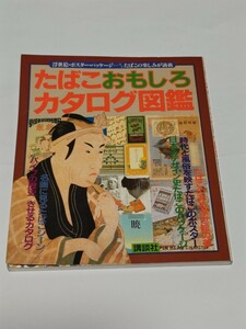☆　たばこおもしろカタログ図鑑　昭和62年12月25日第1刷