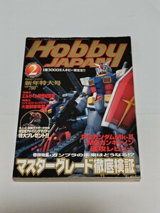 ☆　月刊　ホビージャパン2002年2月号 　392　Hobby Japan　　マスターグレード徹底検証　ＰＧガンダムＭＫ-Ⅱ　　