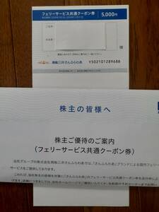 商船三井　株主優待　さんふらわあ　フェリーサービス共通クーポン1枚　5000円　送料無料