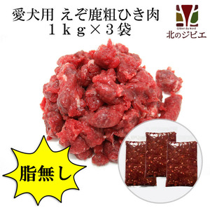 【送料無料】犬用 エゾ鹿 肉生食 赤身 13mmひき肉 1kg×3パック　脂身ほぼ無し！ 【北海道 工場直販】＊沖縄県は送料1500円必要です＊