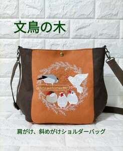 文鳥刺繍 リース手刺繍入り◆肩がけ、斜めがけ2wayショルダーバッグ◆ハンドメイドバッグ★ハンドメイド◆文鳥の木