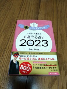 ゲッターズ飯田　五星三心占い　　金のインディアン　　2023年　バックナンバー　運勢　本