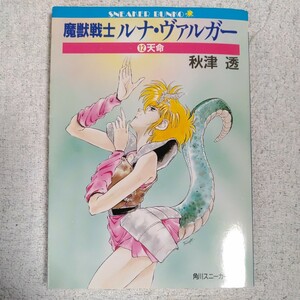 魔獣戦士ルナ・ヴァルガー〈12〉天命 (角川文庫―スニーカー文庫) 秋津 透 つなき 亜樹 9784044105129