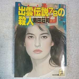 出雲伝説7/8の殺人 (光文社文庫) 島田 荘司 訳あり ジャンク 9784334707224