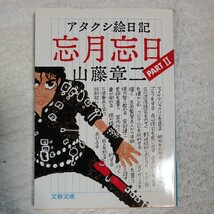 アタクシ絵日記 忘月忘日〈2〉 (文春文庫) 山藤 章二 9784167463021_画像1