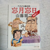 アタクシ絵日記 忘月忘日〈PART7〉 (文春文庫) 山藤 章二 9784167463076_画像1