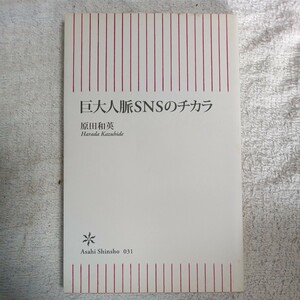 巨大人脈SNSのチカラ (朝日新書) 原田 和英 9784022731319