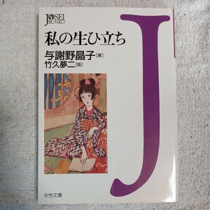 私の生ひ立ち (女性文庫) 与謝野 晶子 竹久 夢二 9784313720213