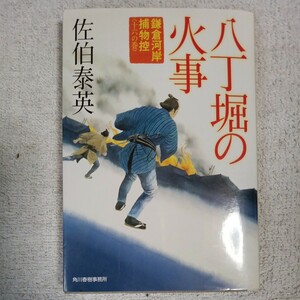 八丁堀の火事 鎌倉河岸捕物控〈16の巻〉 (時代小説文庫) 佐伯 泰英 9784758434676