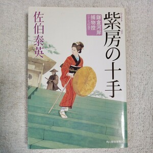 紫房の十手 鎌倉河岸捕物控〈17の巻〉 (時代小説文庫) 佐伯 泰英 9784758434874