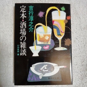 定本・酒場の雑談 (集英社文庫) 吉行 淳之介 訳あり 9784087494273