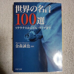 世界の名言100選 (PHP文庫) 金森 誠也 9784569669526