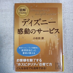 図解でわかる！ ディズニー 感動のサービス (中経の文庫) 小松田 勝 9784806141594